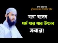 dhormo jar jar utsob sobar waz jamshed majumdar | jamshed majumdar new waz | bangla waz | sunnah bd