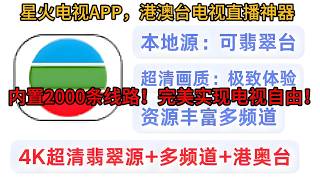 Xinghuo TV App: The Ultimate Tool for Hong Kong, Macao, and Taiwan Live Streams with 2,000 Built-...