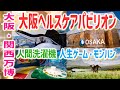 【万博】大阪ヘルスケアパビリオン！モンハン！リボーン体験！人間洗濯機・人生ゲームなどレポート