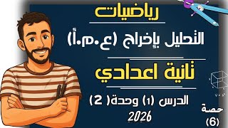 ‪التحليل بإخراج العامل المشترك الأكبر الدرس الاول الوحدة الثانية رياضيات الصف الثاني الاعدادي 2026 screenshot 2