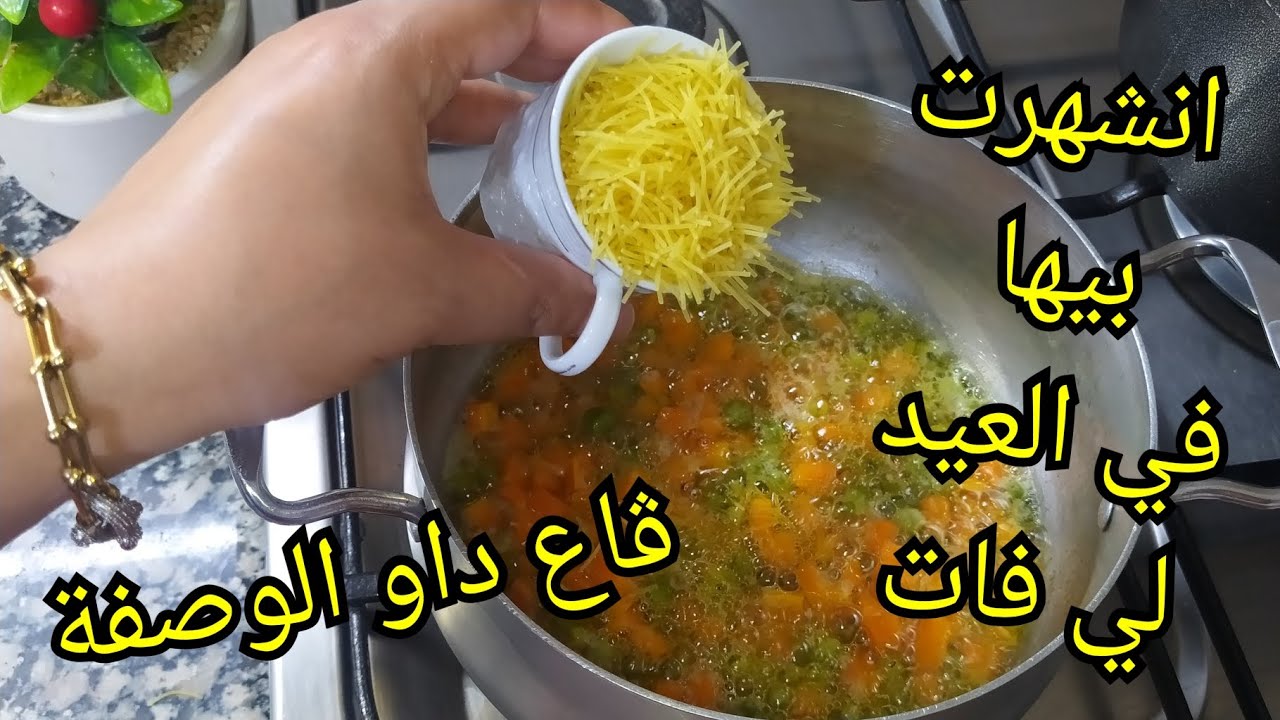 الوصفة لي درت بيها حالة وڨاع لي يجي عندي يطلبني فيها👌 تجي مع اللحم ومع الدجاج🤤البنة تاعها سيليما❤️