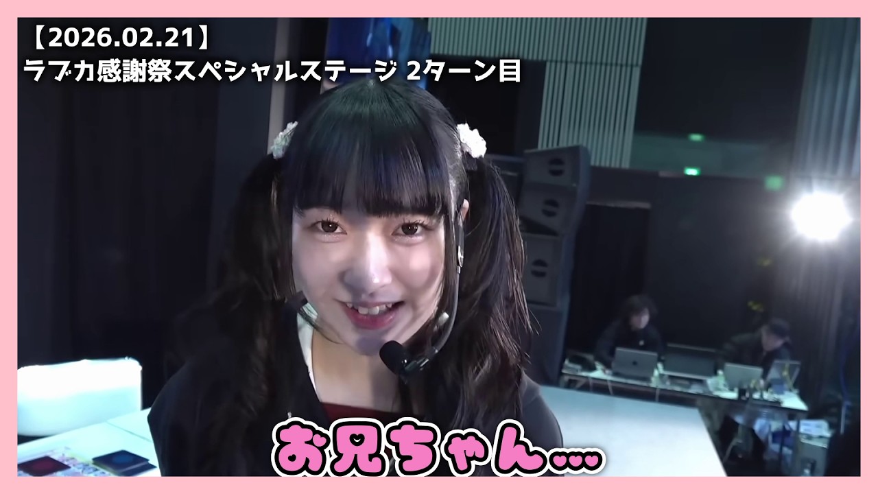 【ラブライブ】完璧な流れで恥ずかしいセリフを言わされる菅叶和さん【2026.02.21】