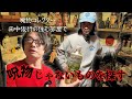 【逆に怖い】呪物コレクターの部屋で「呪物じゃないもの」を探す(原宿×田中俊行)