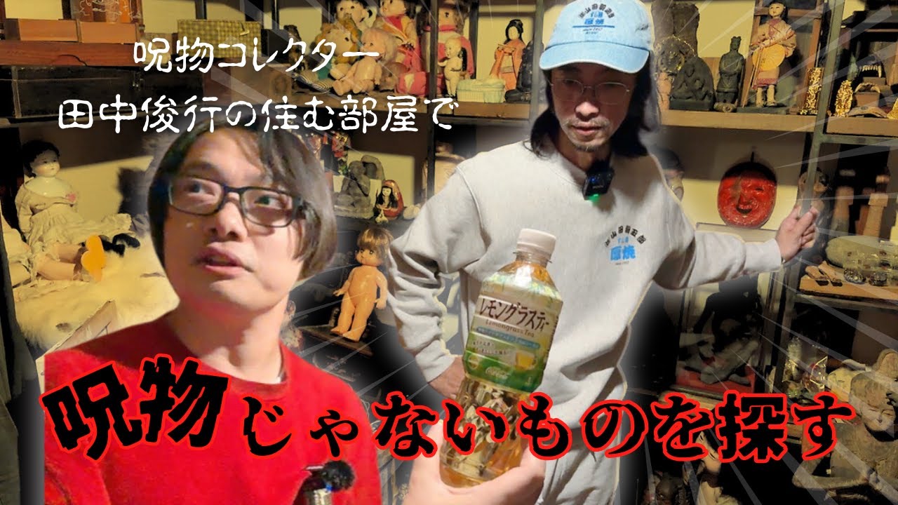 【逆に怖い】呪物コレクターの部屋で「呪物じゃないもの」を探す（原宿×田中俊行）
