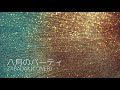 八月のパーティ(ZABADAK COVER)途中まで。