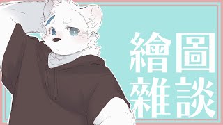 【騰騰】深夜繪圖雜談 1112