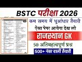 TEST - 06| BSTC RAJASTHAN GK 2026|BSTC ONLINE CLASSES 2026|EXAM |DATE | @BSTCPATHSHALA2005