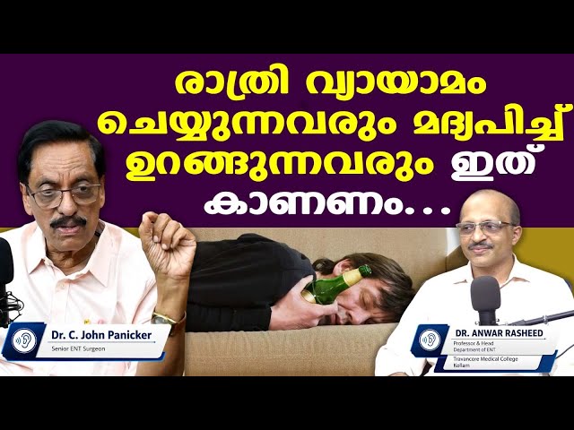 മദ്യപാനവും ഉറക്കവും || രാത്രി വ്യായാമം ചെയ്യുന്നവരും ഇത് കാണണം...| Dr. John Panicker