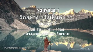 230204A-1 ฝึกอย่างไรให้เห็นตัวเรา ตอนที่ 1