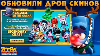 ОБНОВИЛИ РАНДОМНЫЕ СКИНЫ - ВЫБИВАЕМ НОВИНКИ!!! РУДОЛЬФ ФИНН В ИГРЕ ZOOBA