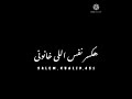 حالات واتس خلفيه سوداء لي امين خطاب نصبها اتكتب ومبقاش ليا 