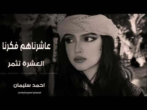 عاشرناهم فكرنا العشرة تثمر - احمد سليمان || #ترند_تيك_توك 2026