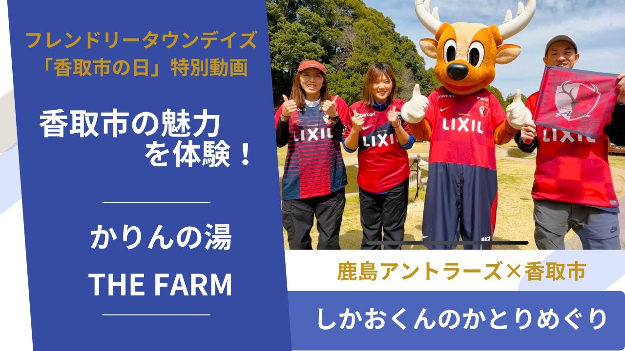 【鹿島アントラーズ】“かりんの湯＆THEFARM”しかおくんのかとりめぐり【千葉県香取市】