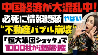 【中国経済、大混乱中】中国当局は必死に情報を隠すも、中国不動産バブル崩壊は始まった...。恒大集団ショックで、1,000社が連鎖倒産か？