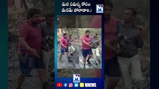 మన సమస్య కోసం మనమే పోరాడాలి..!#trending #mitv #shorts  #viralviedio  #latestnews