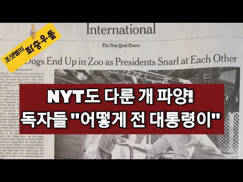 &amp;#39;개 버린&amp;#39; 文 인간성에 <strong>미국인도</strong> 놀랐다!