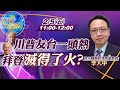 【Cti talk│李大中互動Live】20210205 川普友台一頭熱 拜登「滅得了火」?