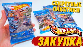 Секретные пакетики HOT WHEELS - Такого ты не видел!