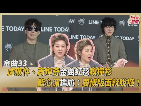 盧廣仲.蕭煌奇金曲紅毯糗撞衫　藍心湄尷尬:要博版面就脫褲！｜TVBS新聞｜擠看看