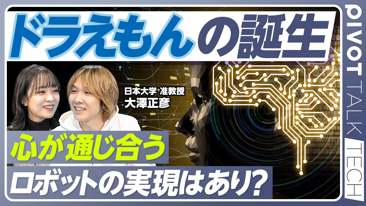 【ドラえもんを本気でつくる研究者】2歳からの夢「ドラえもん開発」/AIと人のインタラクション/開発の現在地は？/「意図」を読み合うAI/失敗を許し合える「相棒」となる【PIVOT TALK TECH】
