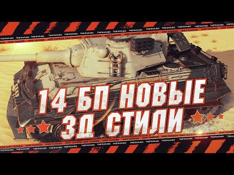 Видео: НОВЫЕ 3D СТИЛИ 🔴 14 БОЕВОЙ ПРОПУСК 🔴 ЛБЗ 3.0 🔴 МИР ТАНКОВ