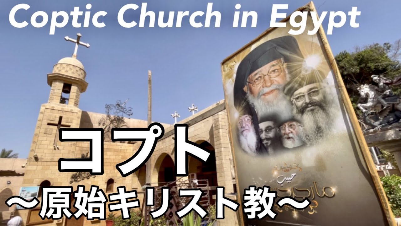 【エジプト】原始キリスト教コプトの聖域へ〜聖家族が住んだ洞窟〜