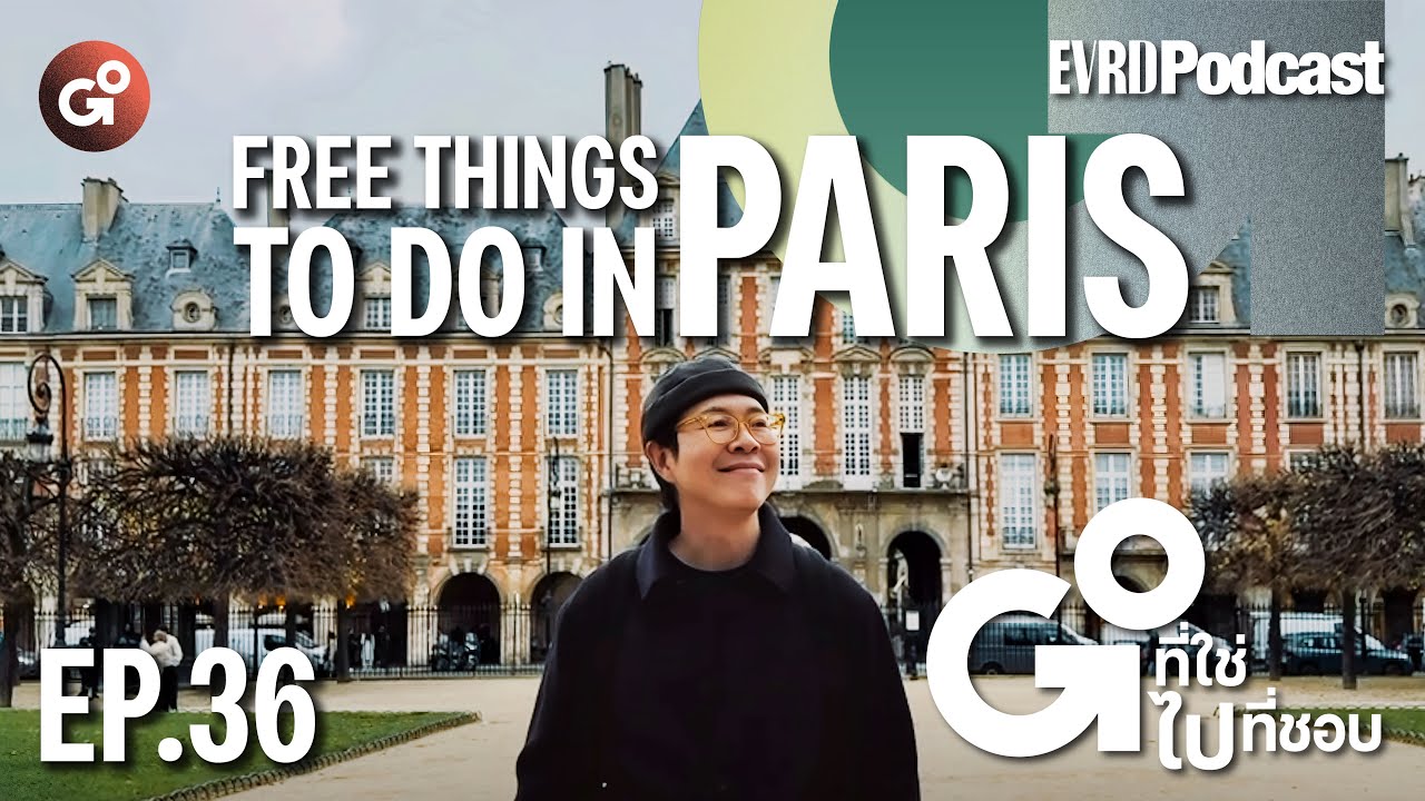 Free Things to Do in Paris I Go! ที่ใช่ ไป! ที่ชอบ EP. 36