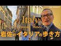 岩佐のイタリアの歩き方 PITTI・ショールーム巡りからグルメやお土産まで -フィレンツェ・ミラノ-【VLOG】