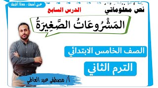 النص المعلوماتي المشروعات الصغيرة  للصف الخامس الابتدائي الترم الثاني -مصطفى عبده -