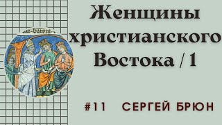 #11 Женщины христианского Востока (1) Принцессы заморской земли / Цикл лекций Сергея Брюна