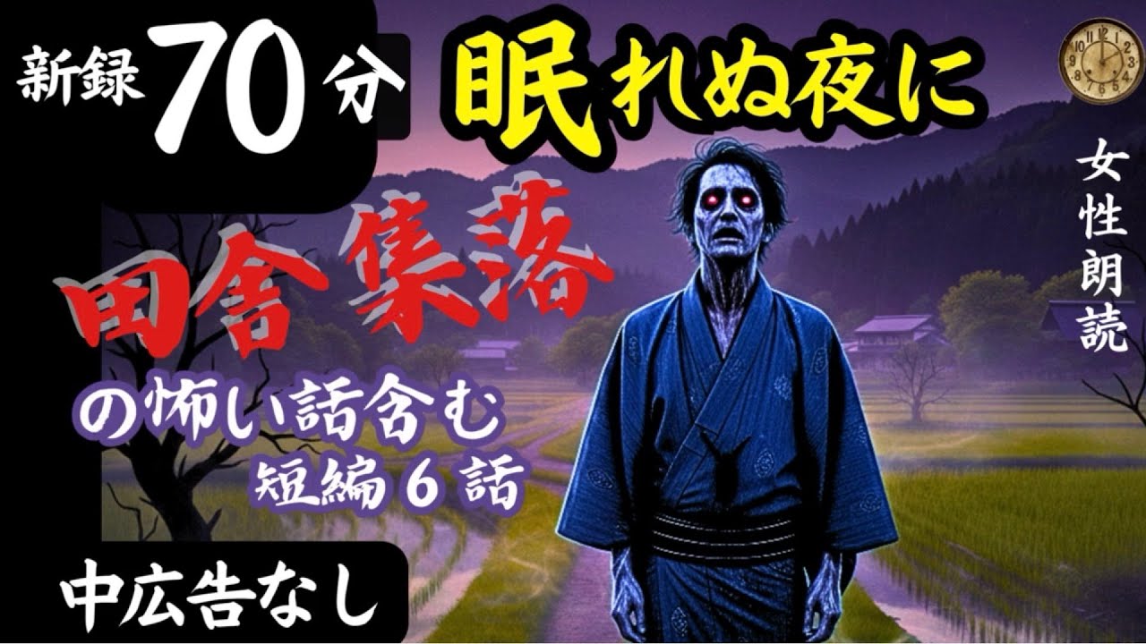 【睡眠導入/怖い話】途中広告なし　「土に還る村」含む新録6話　【女性朗読/女声/怪談/ホラー/ミステリー/ほん怖/洒落怖】