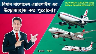 বাংলাদেশ এয়ারলাইন্স এর কয়টি বিমান আছে, এগুলোর বয়স কত? How Many Aircraft Does Biman Bangladesh Have?