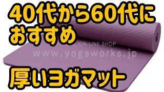 [厚手のヨガマット]10mm~12mmおすすめピラティスマット