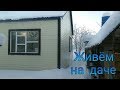 Почти автономная жизнь на даче, как в деревне или на хуторе