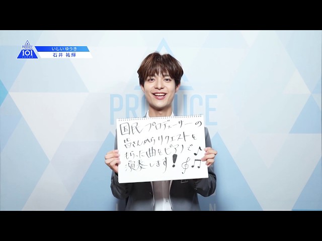 PRODUCE 101 JAPANㅣ群馬ㅣ【石井 祐輝(Ishii Yuki)】ㅣ国民プロデューサーのみなさまへの公約