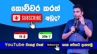 🔴 How to get Youtube Subscribers Tips - Sinhala Sri Lanka Chanux Bro