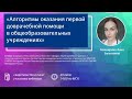 Вебинар "Алгоритмы оказания первой доврачебной помощи в общеобразовательных учреждениях"