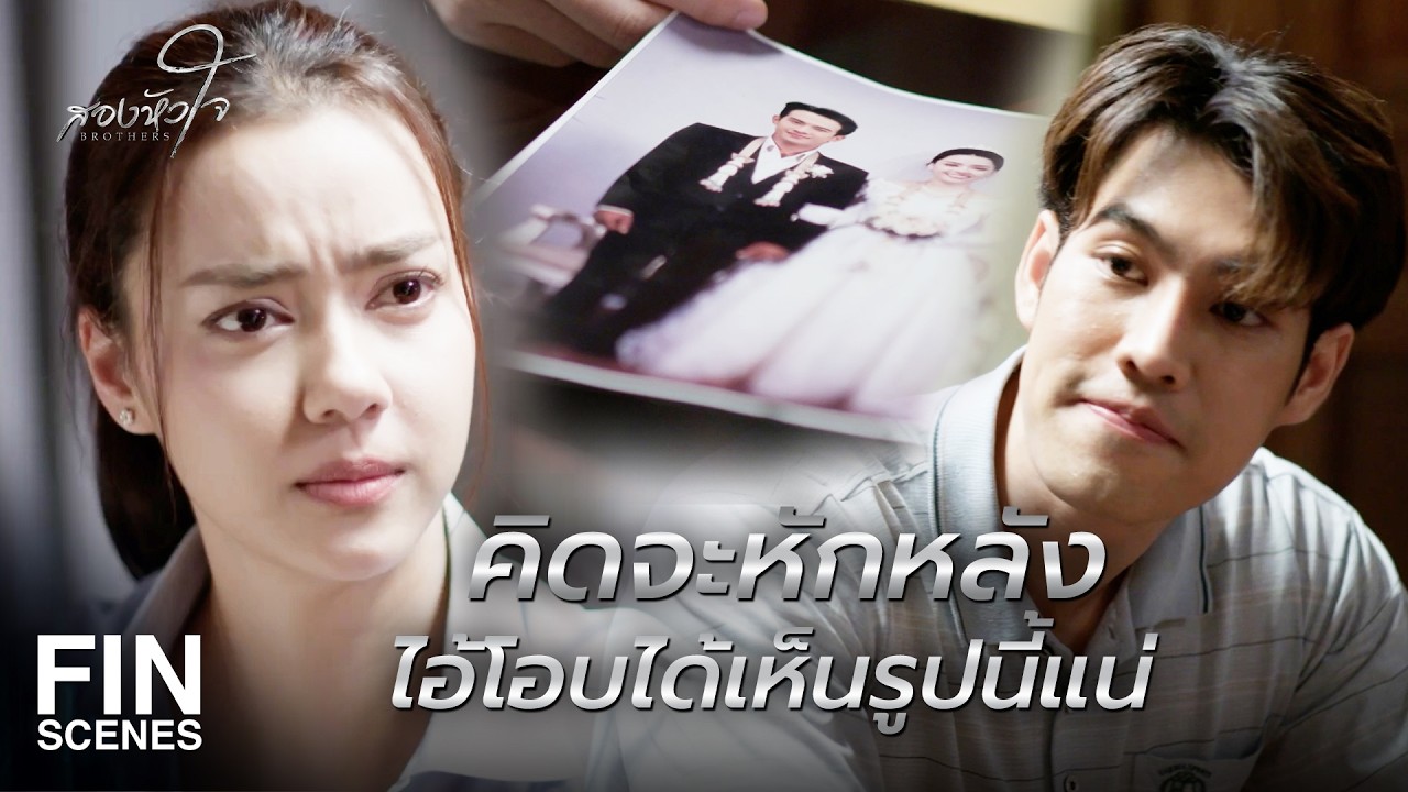 FIN | ไปต่อก็เสี่ยงตาย แต่ถ้าใครตาย ก็ไม่ได้อยู่ด้วยกันอยู่ดี | สองหัวใจ EP.13 | Ch3Thailand