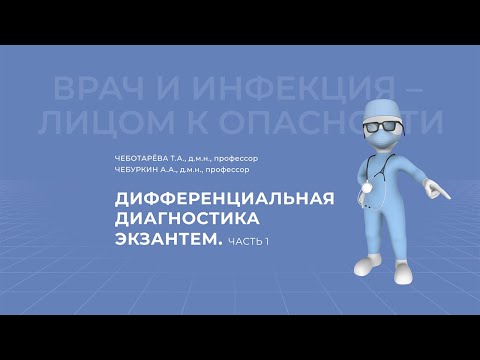 03.04.2021 15:30 Дифференциальная диагностика экзантем. Часть 1