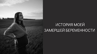 видео: МОЯ ЗАМЕРШАЯ БЕРЕМЕННОСТЬ. Вакуумная аспирация. Аномалия развития матки картинка: МОЯ ЗАМЕРШАЯ БЕРЕМЕННОСТЬ. Вакуумная аспирация. Аномалия развития матки