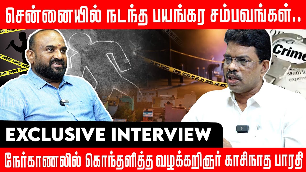 சென்னையில் நடந்த பயங்கர சம்பவங்கள்..நேர்காணலில் கொந்தளித்த வழக்கறிஞர் காசிநாத பாரதி | Crime|