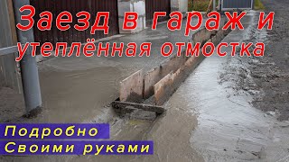 Как сделать утепленную отмостку и въезд в гараж через канаву