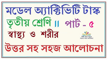 Class 3 Health and Physical Education model Activity Task 2021 | Part 5 | স্বাস্থ্য ও শারীরশিক্ষা