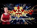 Видео-композиция к 23 ФЕВРАЛЯ