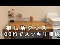 グッズ収納|推し活グッズを100均アイテムで整える