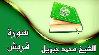 ✿سورة قريش كاملة✿بصوت القارئ محمد جبريل✿ تلاوة رائعة ✿بدون حقوق✿