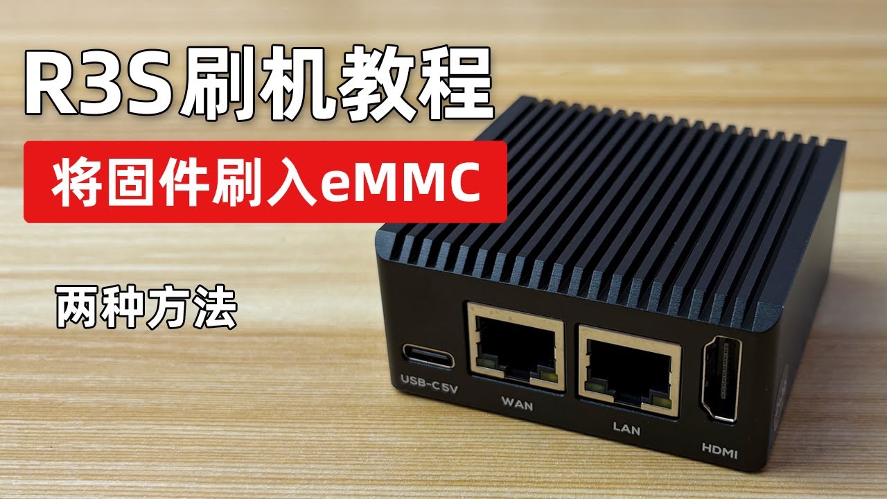 NanoPi R3S eMMC刷机教程，操作简单，通过TF卡刷emmc和USB线刷固件到eMMC，支持R3S,R4SE,R5C,R6S 刷官方固件和第三方固件