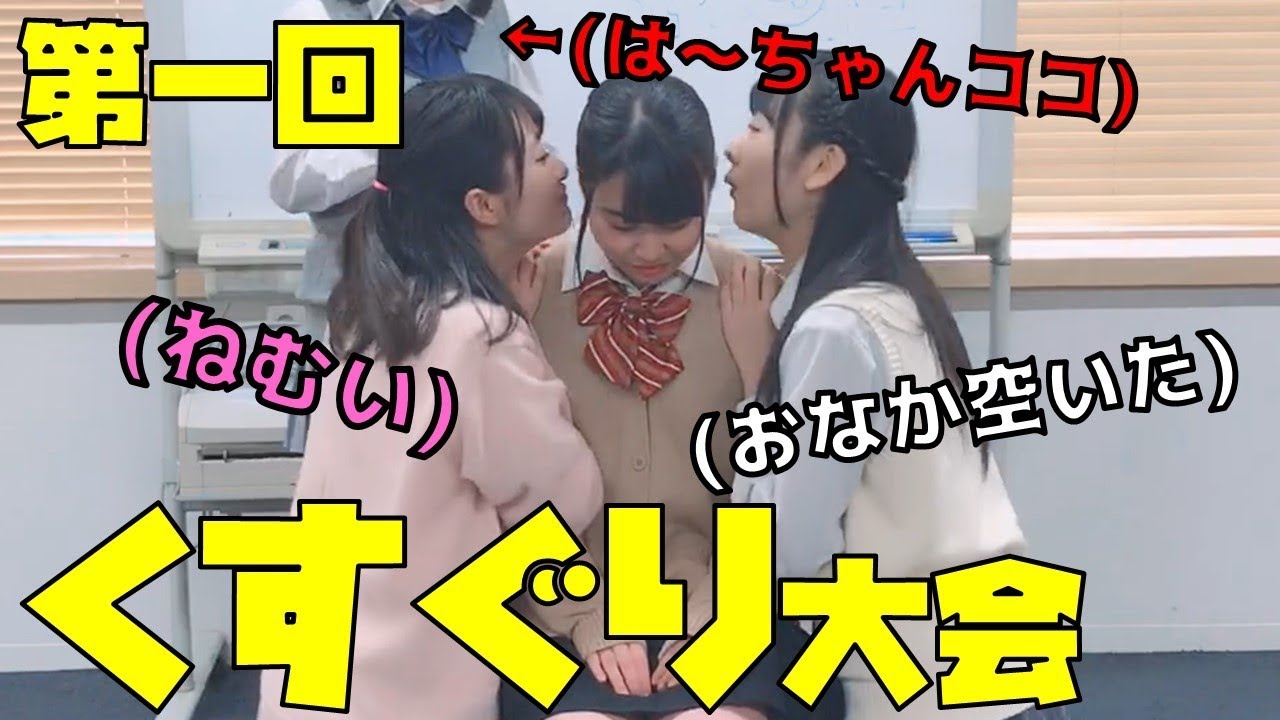 女子高生 ご褒美獲得 第一回くすぐり我慢大会 なんペッ Youtube