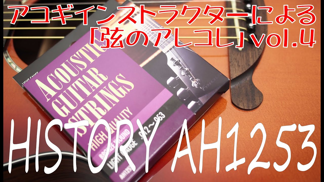 アコースティックギター弦・比較動画】素の音色を引き出す弦「HISTORY