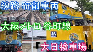 【線路 研削車両】大阪メトロ 谷町線『大日検車場』